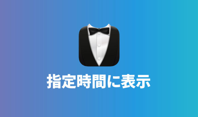 Bartender 4のShow for Updates機能を使って、平日の指定した時刻の間だけメニューアイコンを表示させる