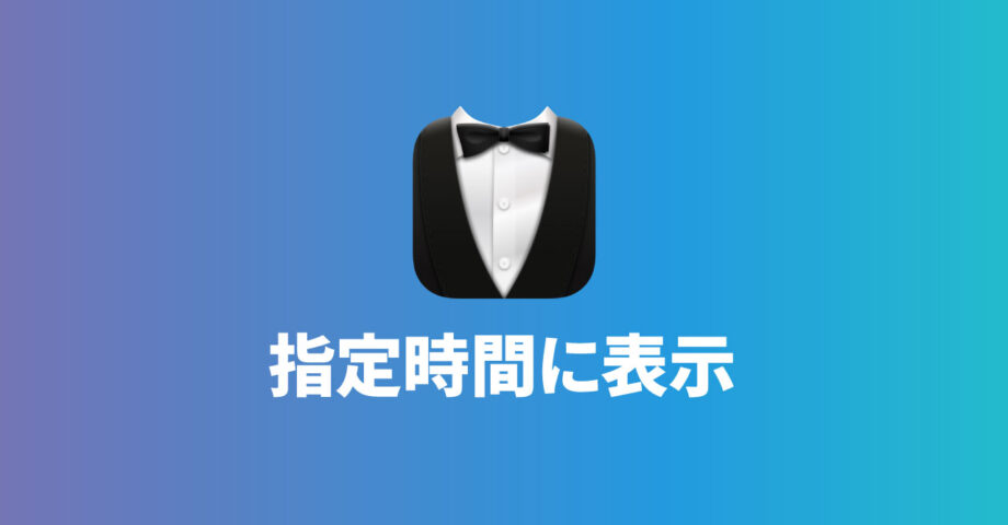 Bartender 4のShow for Updates機能を使って、平日の指定した時刻の間だけメニューアイコンを表示させる