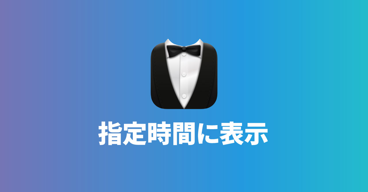 Bartender 4のShow for Updates機能を使って、平日の指定した時刻の間だけメニューアイコンを表示させる