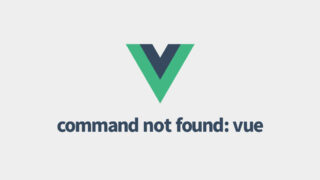 Vue CLIをインストールしたのに「command not found: vue」と表示されてしまう場合の対処法