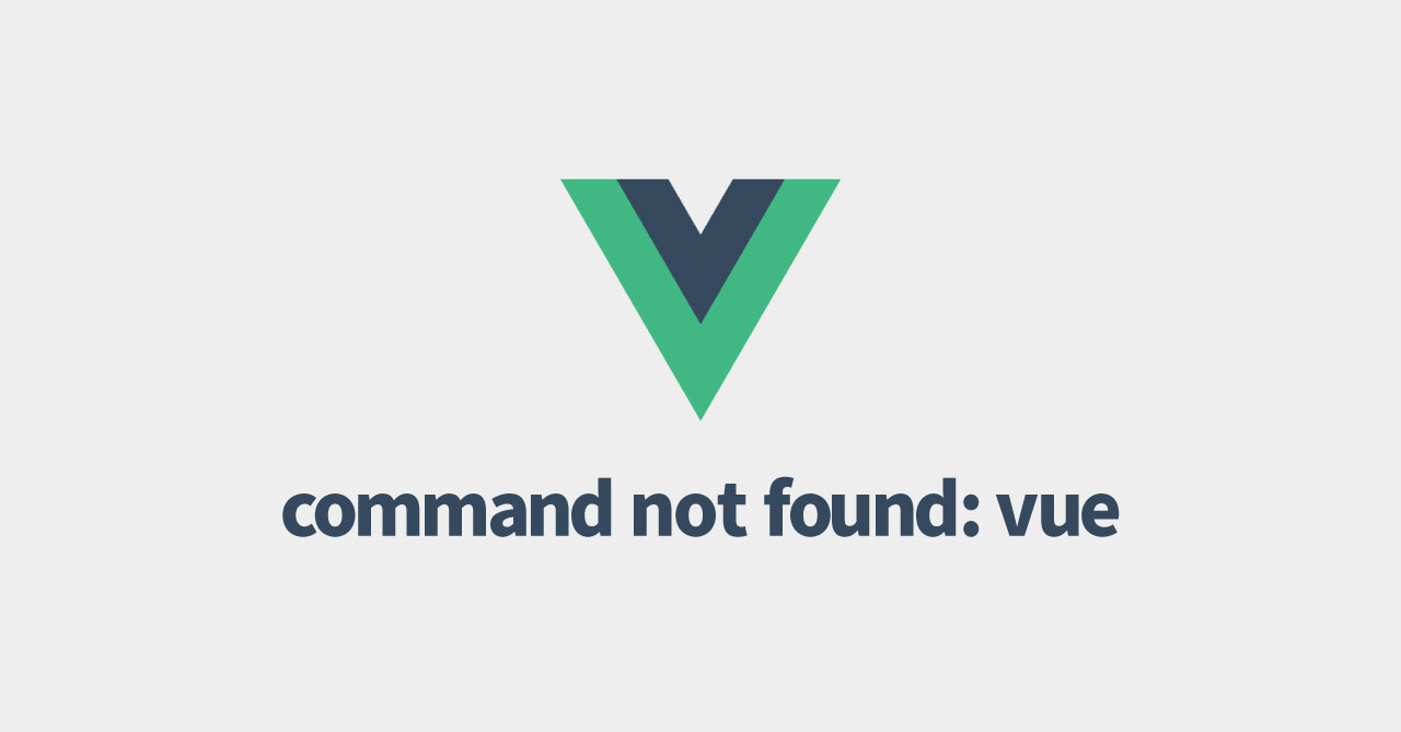Vue CLIをインストールしたのに「command not found: vue」と表示されてしまう場合の対処法