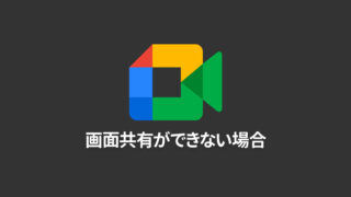 Google Chromeのアップデートの影響？MacのGoogle Meetで画面共有ができないときに確認すること