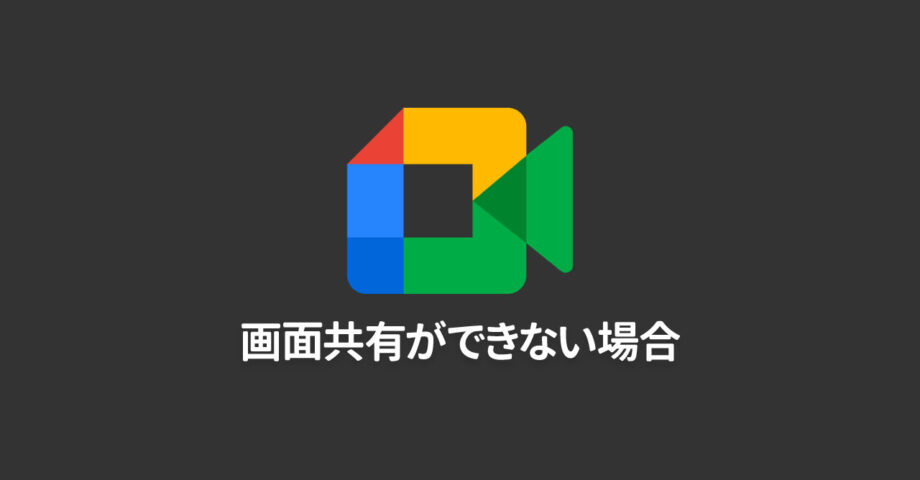 Google Chromeのアップデートの影響?MacのGoogle Meetで画面共有ができないときに確認すること