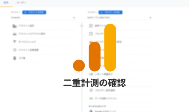 Googleアナリティクスのタグが二重で設定されていないか見分ける方法