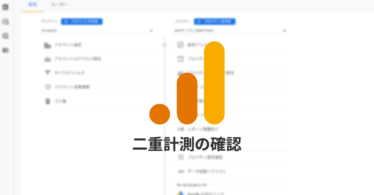 Googleアナリティクスのタグが二重で設定されていないか見分ける方法