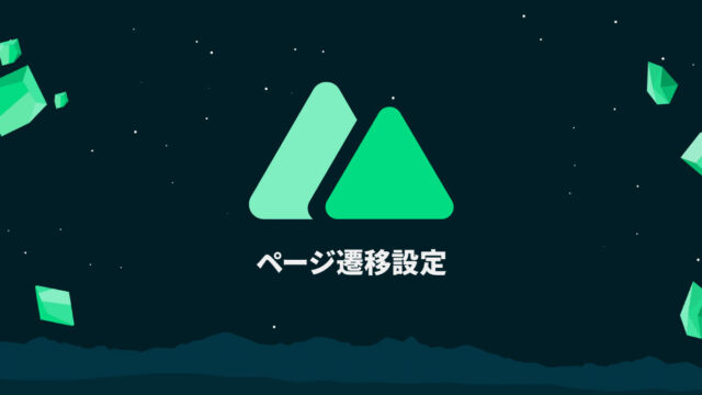 Nuxt.jsでのページ遷移設定方法（Vue Routerやnuxt-link）｜Nuxt.jsの基本