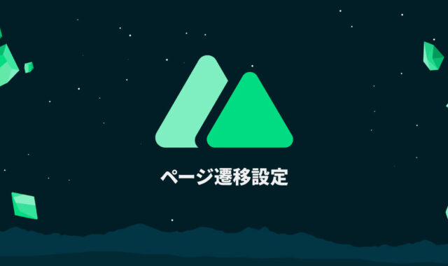 Nuxt.jsでのページ遷移設定方法（Vue Routerやnuxt-link）｜Nuxt.jsの基本
