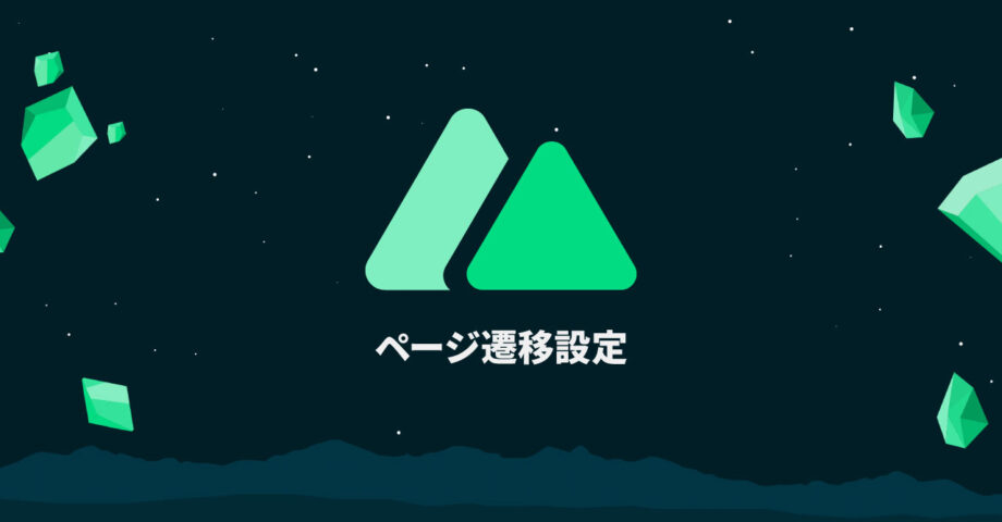 Nuxt.jsでのページ遷移設定方法(Vue Routerやnuxt-link)|Nuxt.jsの基本