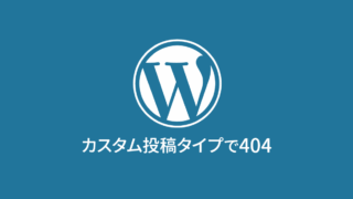 WordPressのカスタム投稿タイプを追加後、ページは存在しているはずなのに404になる場合の解決方法