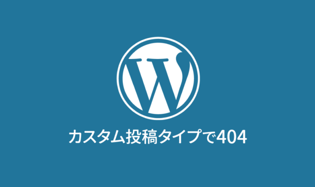 WordPressのカスタム投稿タイプを追加後、ページは存在しているはずなのに404になる場合の解決方法
