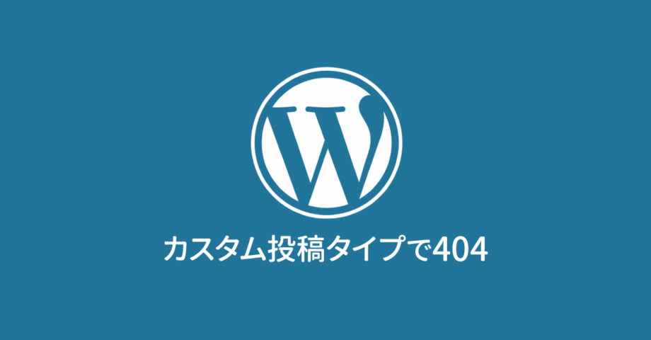 WordPressのカスタム投稿タイプを追加後、ページは存在しているはずなのに404になる場合の解決方法