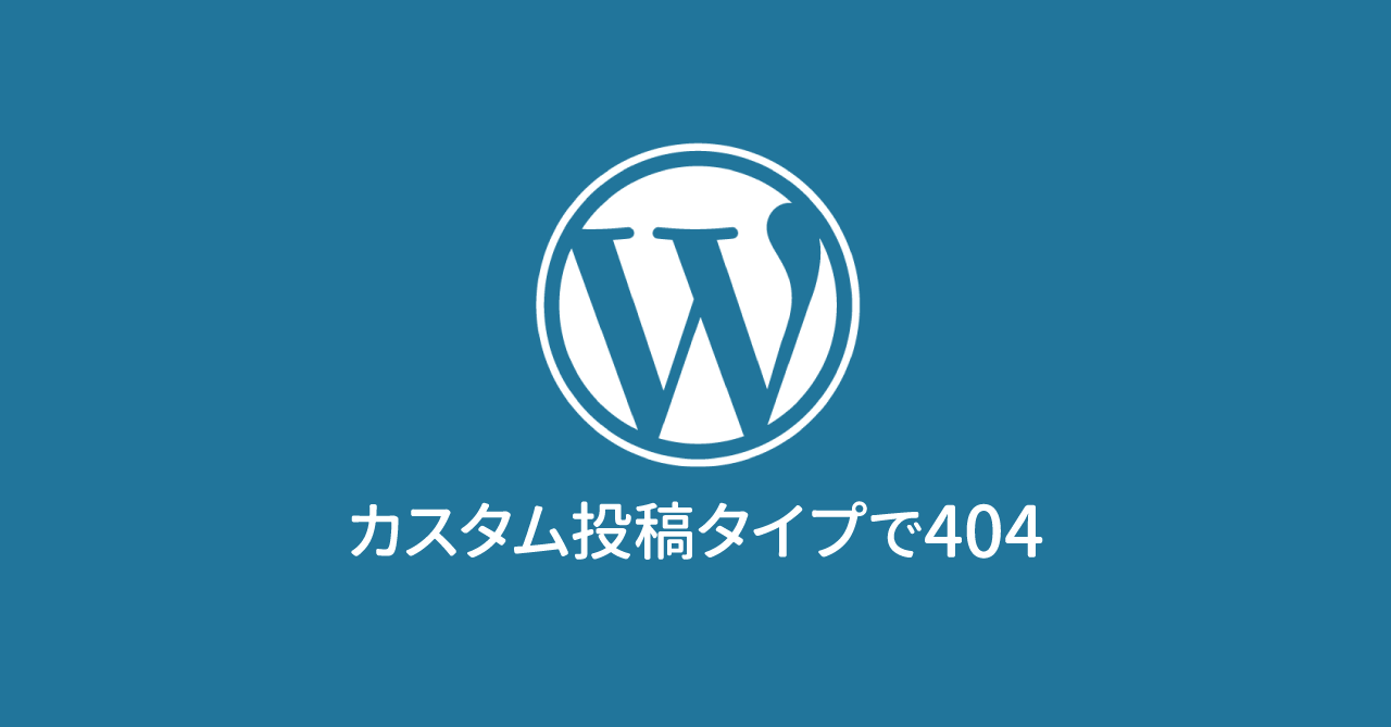 WordPressのカスタム投稿タイプを追加後、ページは存在しているはずなのに404になる場合の解決方法