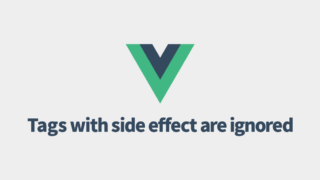 Vue.jsで内にやタグを生成する方法｜Tags with side effect are ignored