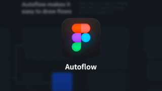 Figmaで画面遷移図やフローチャートをつくるときに線を自動で引いてくれるプラグイン「Autoflow」