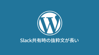 WordPressで作成した記事をSlackでシェアしたときに、抜粋文が長く表示される場合の対処法