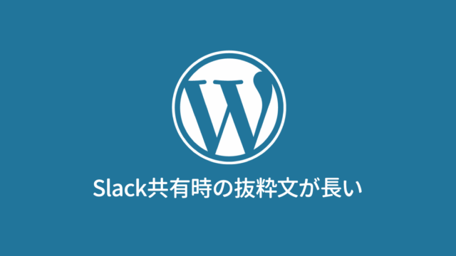 WordPressで作成した記事をSlackでシェアしたときに、抜粋文が長く表示される場合の対処法