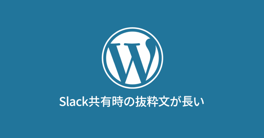WordPressで作成した記事をSlackでシェアしたときに、抜粋文が長く表示される場合の対処法