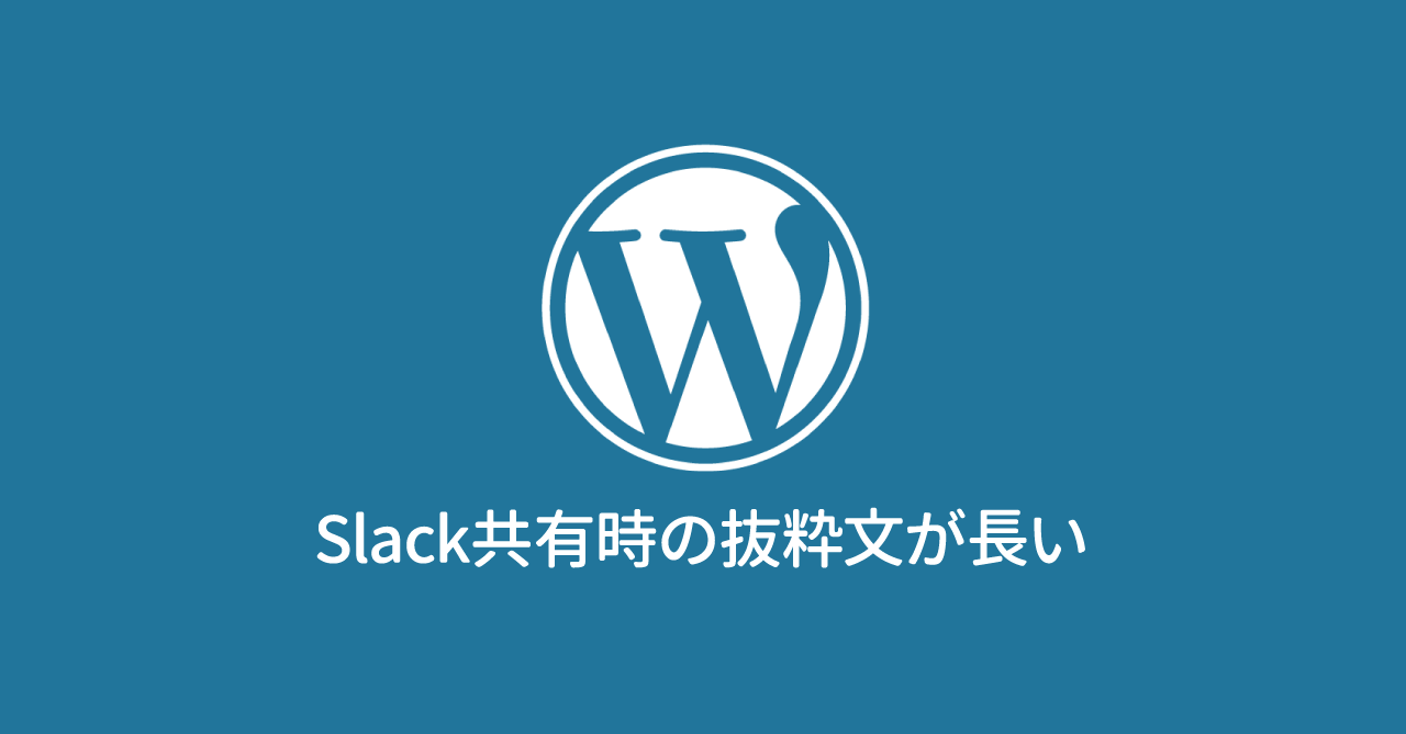 WordPressで作成した記事をSlackでシェアしたときに、抜粋文が長く表示される場合の対処法