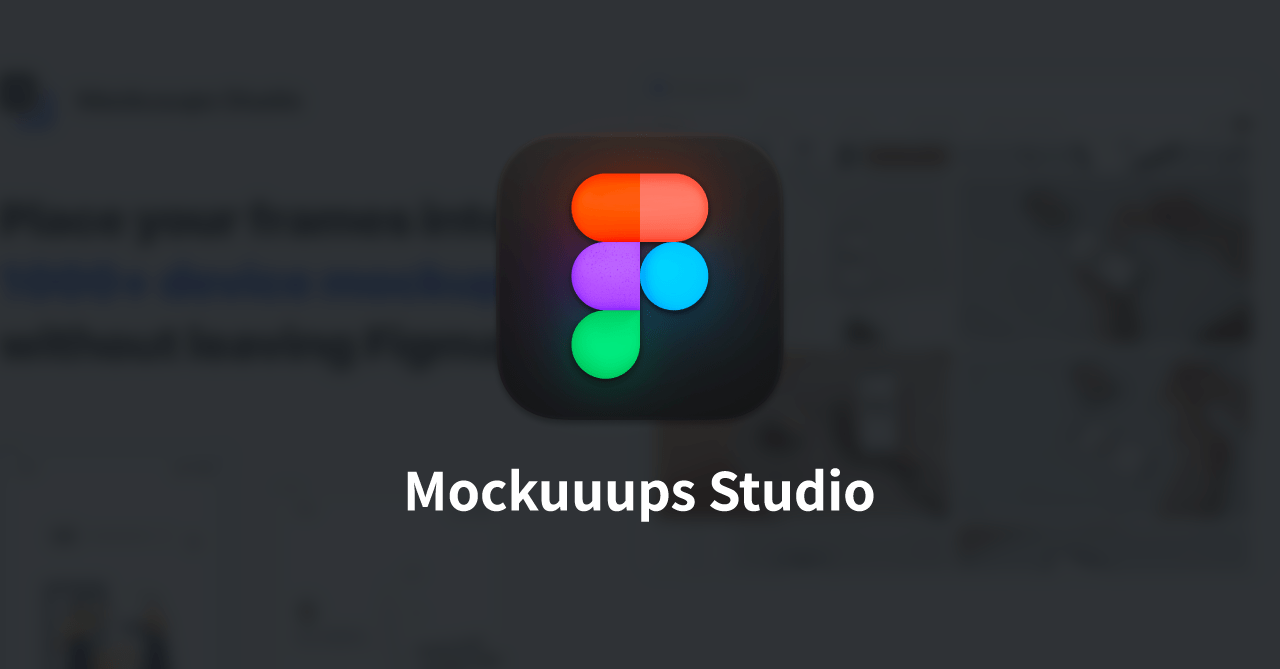 Figmaでモックアップをすばやく作成する「Mockuuups Studio」