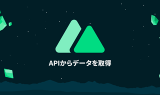 Nuxt.jsでaxios-moduleを使ってAPIからデータを取得・表示する|Nuxt.jsの基本
