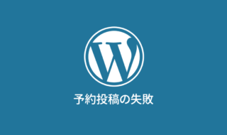 WordPressで「予約投稿の失敗」となってしまう場合の対処方法