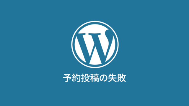 WordPressで「予約投稿の失敗」となってしまう場合の対処方法