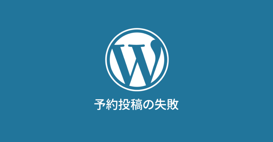 WordPressで「予約投稿の失敗」となってしまう場合の対処方法