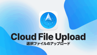 Path Finderのクラウドファイルアップロード機能で、選択ファイルをサーバー上にすばやくアップする