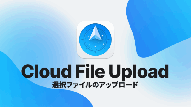 Path Finderのクラウドファイルアップロード機能で、選択ファイルをサーバー上にすばやくアップする