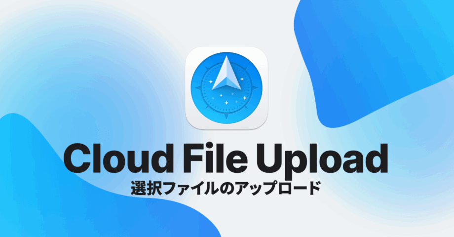 Path Finderのクラウドファイルアップロード機能で、選択ファイルをサーバー上にすばやくアップする