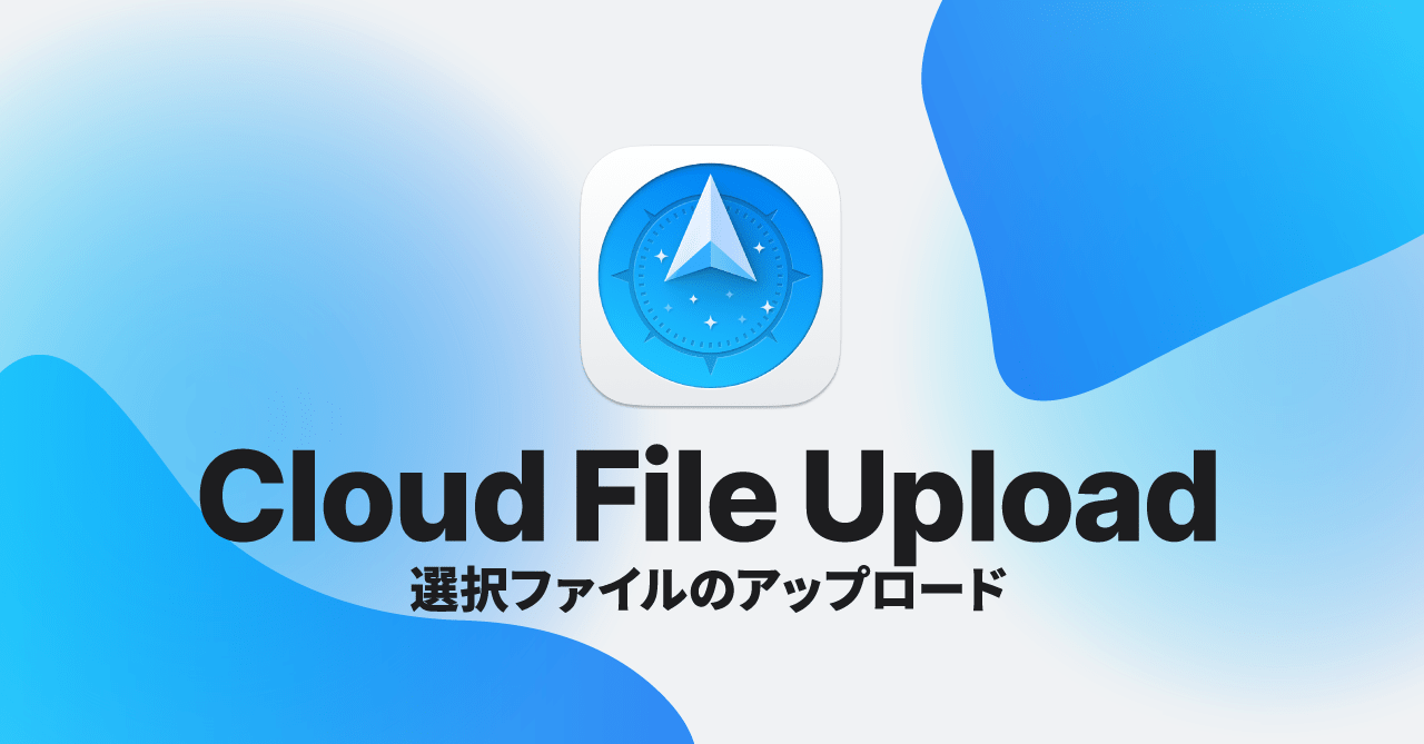 Path Finderのクラウドファイルアップロード機能で、選択ファイルをサーバー上にすばやくアップする