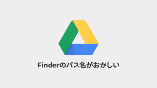 Finder上のGoogle Driveパスが「/Volumes/GoogleDrive-10951...」のように数字の羅列が追加されておかしくなった場合の対処法