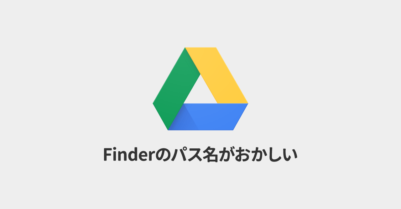 Finder上のGoogle Driveパスが「/Volumes/GoogleDrive-10951...」のように数字の羅列が追加されておかしくなった場合の対処法