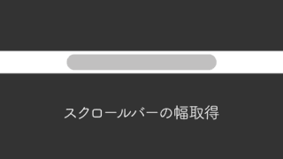 CSSやJavaScriptでスクロールバーの横幅を取得する方法