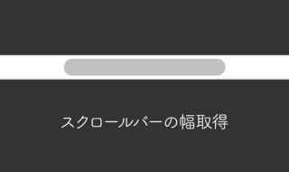 CSSやJavaScriptでスクロールバーの横幅を取得する方法