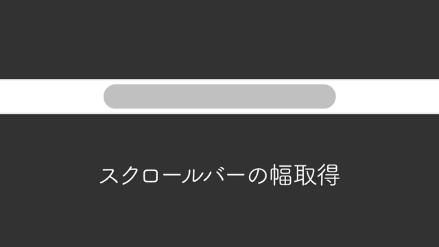 CSSやJavaScriptでスクロールバーの横幅を取得する方法