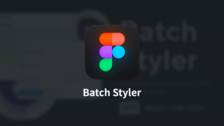Figmaで使っている色やフォントなどを一括変更する「Batch Styler」