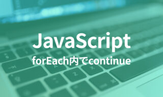 JavaScriptのforEach内で「continue」や「break」のような動作をさせる方法