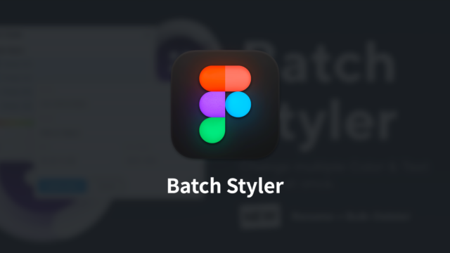Figmaで使っている色やフォントなどを一括変更する「Batch Styler」