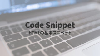 HTMLタグの入力をラクにするスニペット集