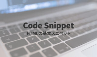 HTMLタグの入力をラクにするスニペット集