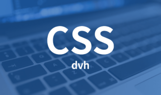 SafariのURLメニュー部分も考慮できるCSSの単位「dvh」