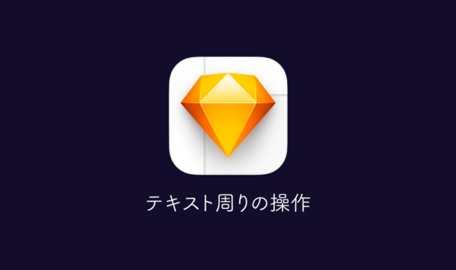 Sketchのテキスト編集周りの基本操作