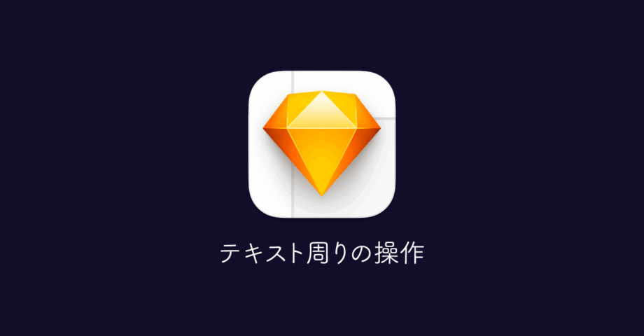 Sketchのテキスト編集周りの基本操作