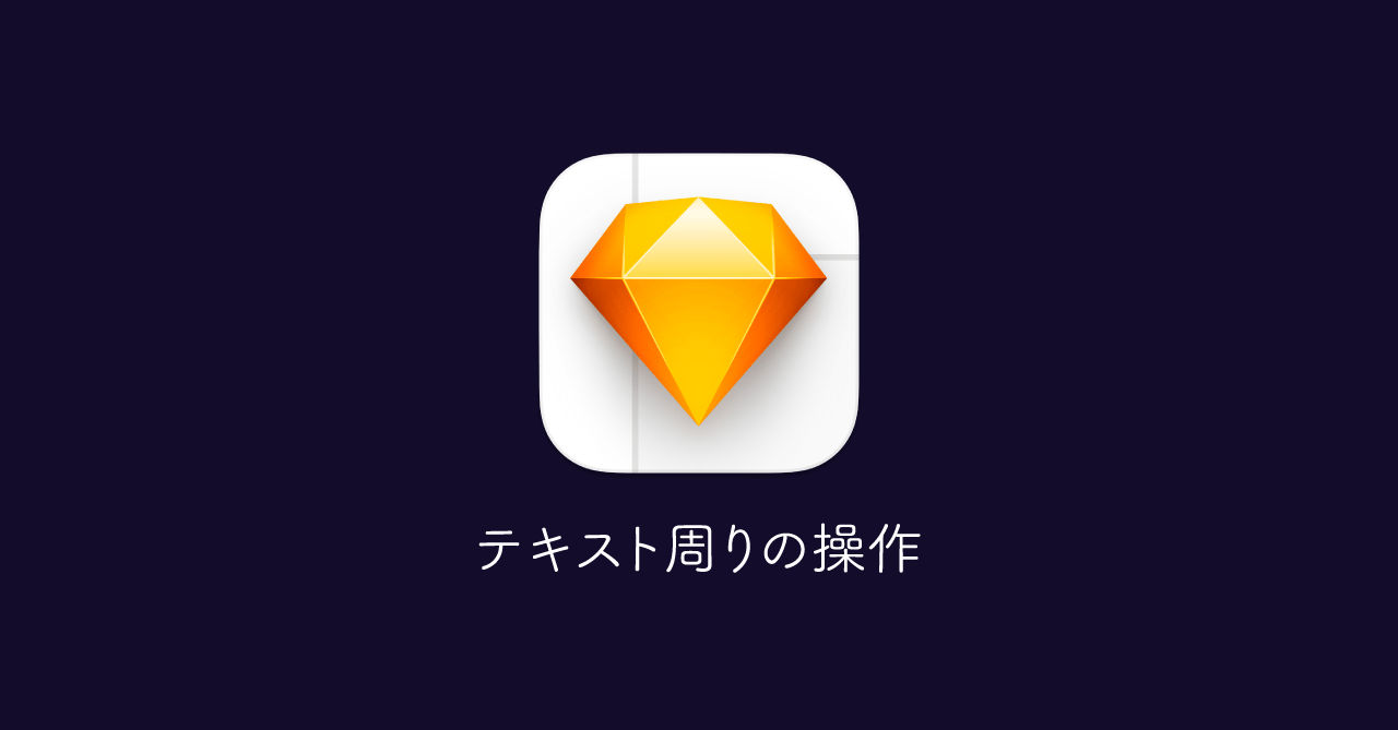 Sketchのテキスト編集周りの基本操作