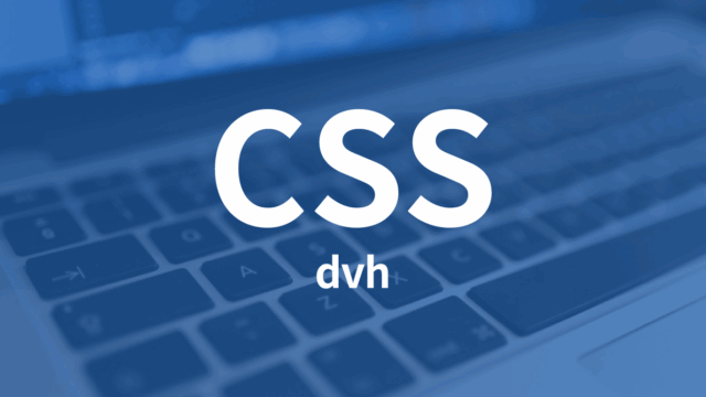 SafariのURLメニュー部分も考慮できるCSSの単位「dvh」