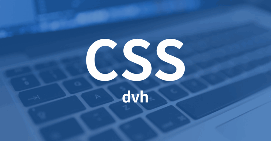 SafariのURLメニュー部分も考慮できるCSSの単位「dvh」