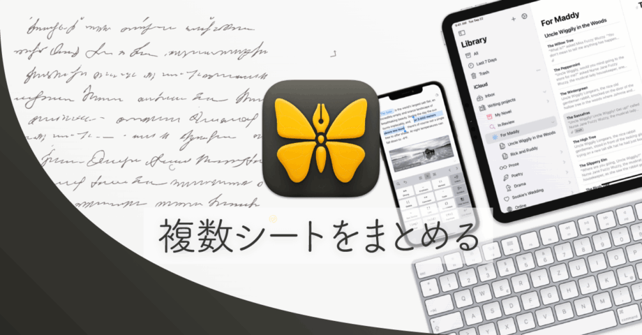 Ulyssesで複数のシートをまとめてグループ化したり、1つのシートにまとめる方法