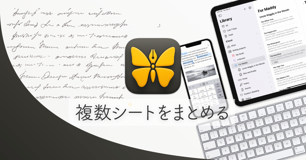 Ulyssesで複数のシートをまとめてグループ化したり、1つのシートにまとめる方法