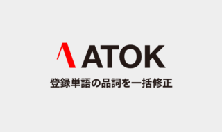 ATOKで登録した単語の品詞を、あとから一括で変更する方法